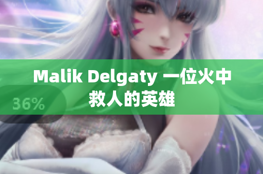 Malik Delgaty 一位火中救人的英雄