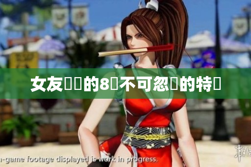 女友媽媽的8個不可忽視的特質