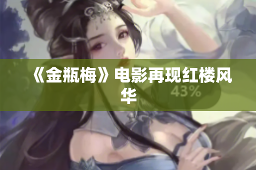 《金瓶梅》电影再现红楼风华