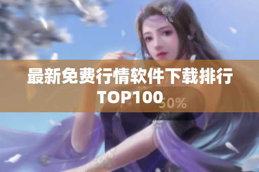 最新免费行情软件下载排行TOP100