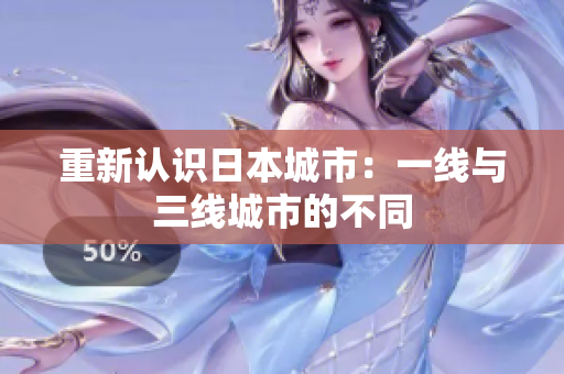重新认识日本城市：一线与三线城市的不同