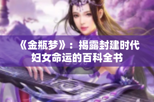 《金瓶梦》：揭露封建时代妇女命运的百科全书