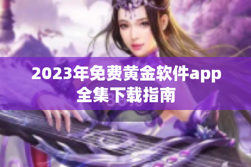2023年免费黄金软件app全集下载指南