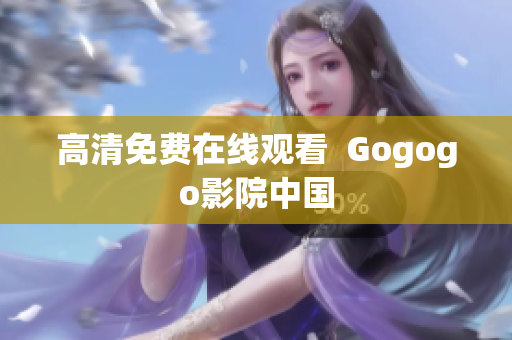 高清免费在线观看  Gogogo影院中国