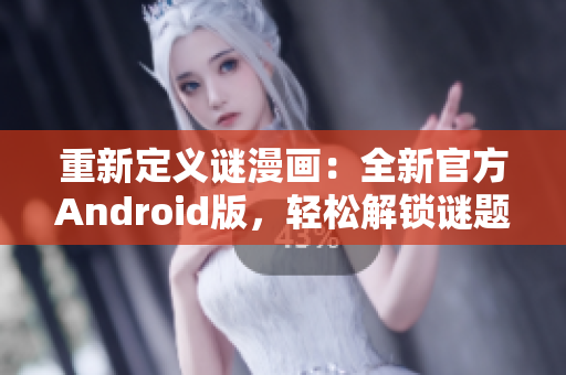 重新定义谜漫画：全新官方Android版，轻松解锁谜题乐趣！