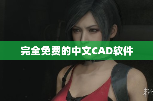 完全免费的中文CAD软件