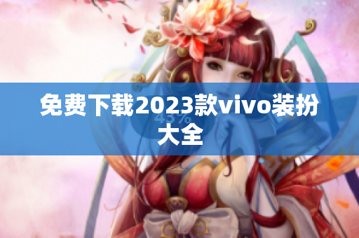 免费下载2023款vivo装扮大全