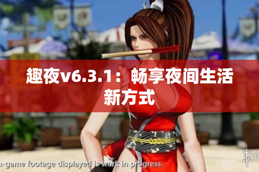 趣夜v6.3.1：畅享夜间生活新方式