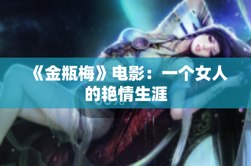 《金瓶梅》电影：一个女人的艳情生涯