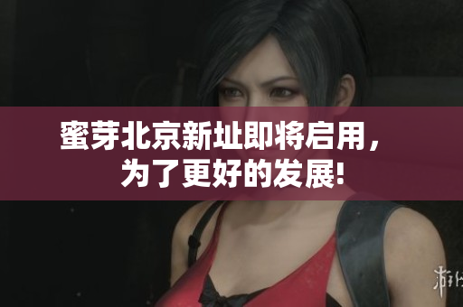 蜜芽北京新址即将启用， 为了更好的发展!