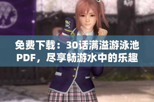 免费下载：30话满溢游泳池PDF，尽享畅游水中的乐趣