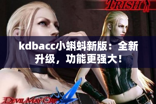kdbacc小蝌蚪新版：全新升级，功能更强大！