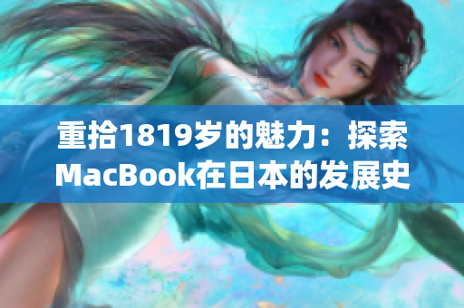 重拾1819岁的魅力：探索MacBook在日本的发展史)