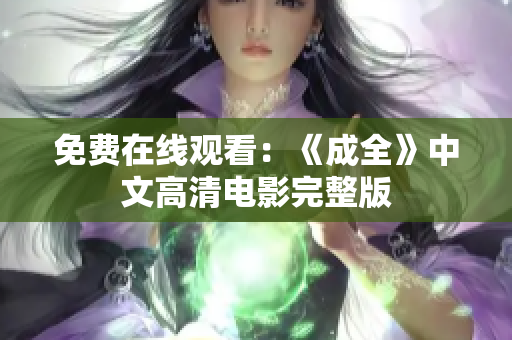 免费在线观看：《成全》中文高清电影完整版