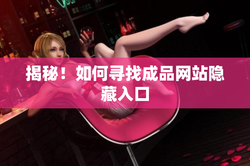 揭秘！如何寻找成品网站隐藏入口