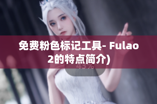 免费粉色标记工具- Fulao2的特点简介)