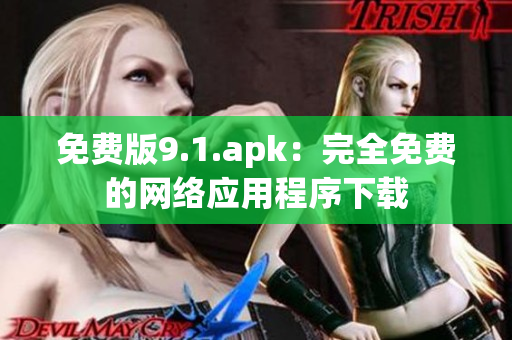 免费版9.1.apk：完全免费的网络应用程序下载