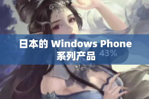 日本的 Windows Phone 系列产品