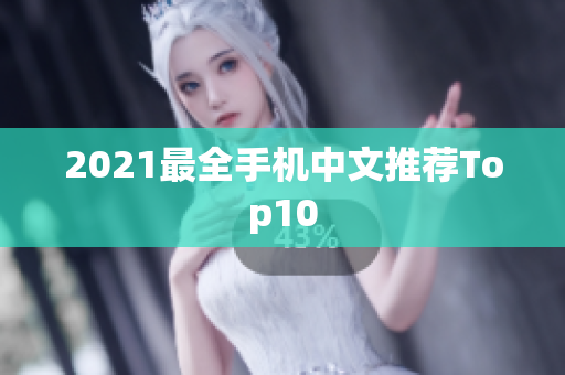 2021最全手机中文推荐Top10