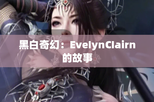 黑白奇幻：EveIynCIairn的故事