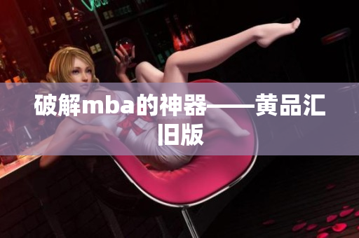 破解mba的神器——黄品汇旧版
