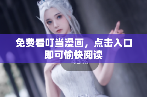 免费看叮当漫画，点击入口即可愉快阅读