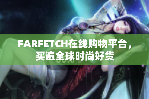 FARFETCH在线购物平台，买遍全球时尚好货