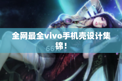 全网最全vivo手机壳设计集锦！
