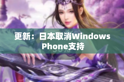 更新：日本取消Windows Phone支持