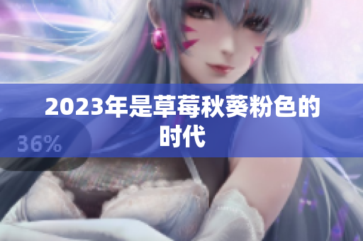 2023年是草莓秋葵粉色的时代