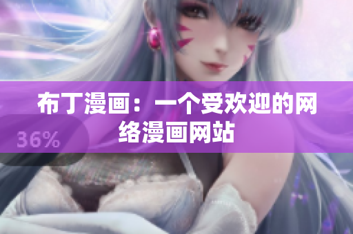 布丁漫画：一个受欢迎的网络漫画网站