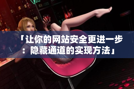 「让你的网站安全更进一步：隐藏通道的实现方法」