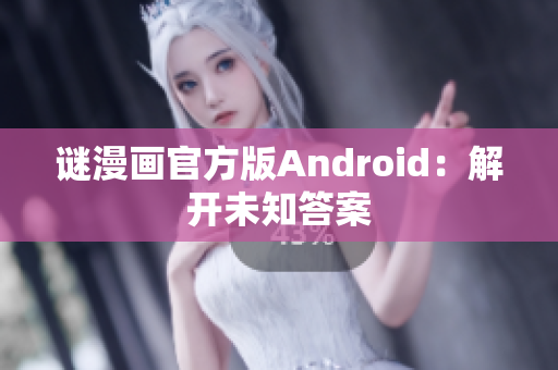 谜漫画官方版Android：解开未知答案