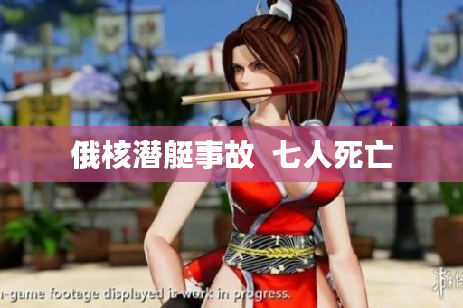 俄核潜艇事故  七人死亡
