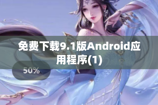免费下载9.1版Android应用程序(1)