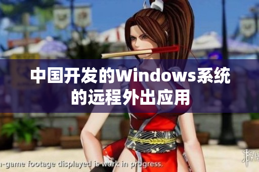 中国开发的Windows系统的远程外出应用