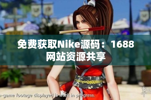 免费获取Nike源码：1688网站资源共享