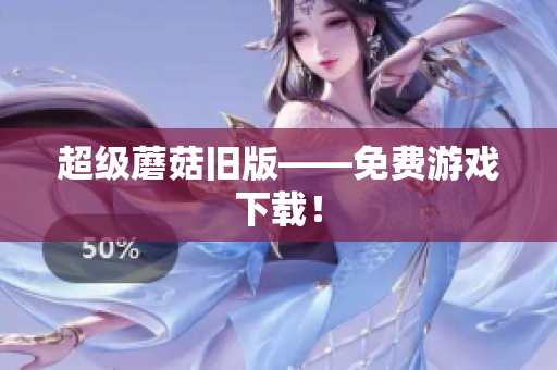 超级蘑菇旧版——免费游戏下载！