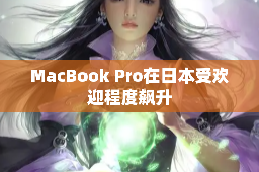 MacBook Pro在日本受欢迎程度飙升