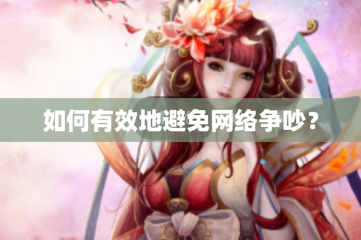 如何有效地避免网络争吵？