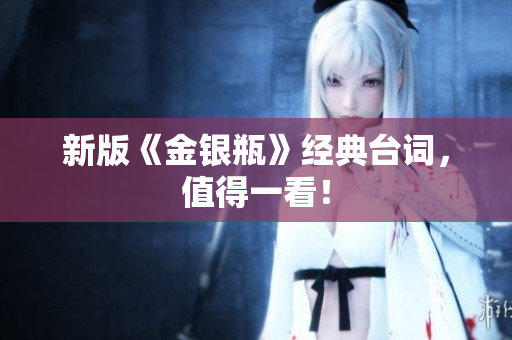 新版《金银瓶》经典台词，值得一看！