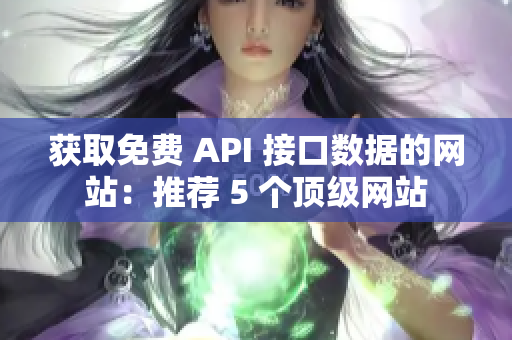 获取免费 API 接口数据的网站：推荐 5 个顶级网站