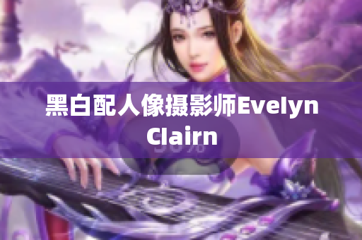 黑白配人像摄影师EveIynCIairn