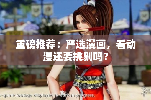 重磅推荐：严选漫画，看动漫还要挑剔吗？