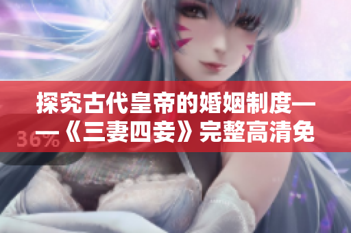 探究古代皇帝的婚姻制度——《三妻四妾》完整高清免费观看