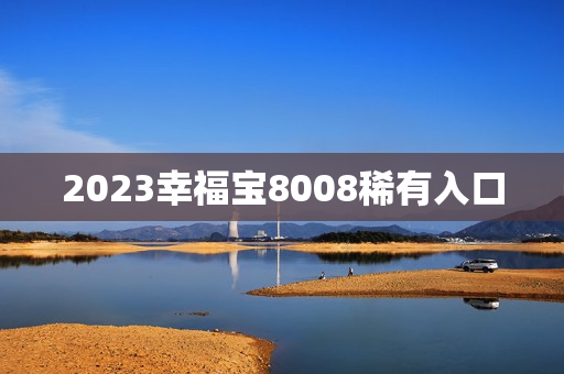 2023幸福宝8008稀有入口