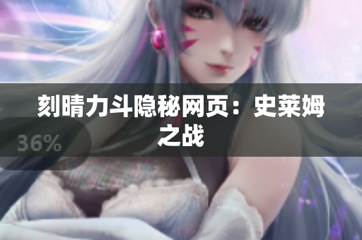 刻晴力斗隐秘网页：史莱姆之战