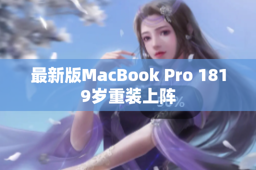 最新版MacBook Pro 1819岁重装上阵
