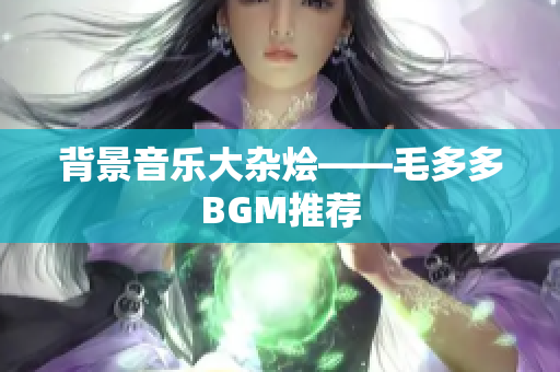背景音乐大杂烩——毛多多BGM推荐