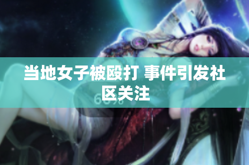 当地女子被殴打 事件引发社区关注